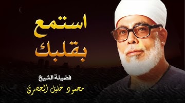 تلاوة السكينة و الهدوء | استمع بقلبك لأروع ما جود الشيخ محمود خليل الحصري