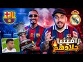 برشلونة يفوز على ريال مدريد 3 2 رافينيا جلاد مدريد يجلب اللقب لبرشلونة خاوة من جديد فليك لا ينهزم 