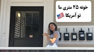 خونه ما تو ماساچوست آمریکا | تو بودی اینجا زندگی می کردی؟