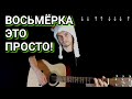 Бой восьмёрка: БЫСТРОЕ ОБУЧЕНИЕ на гитаре