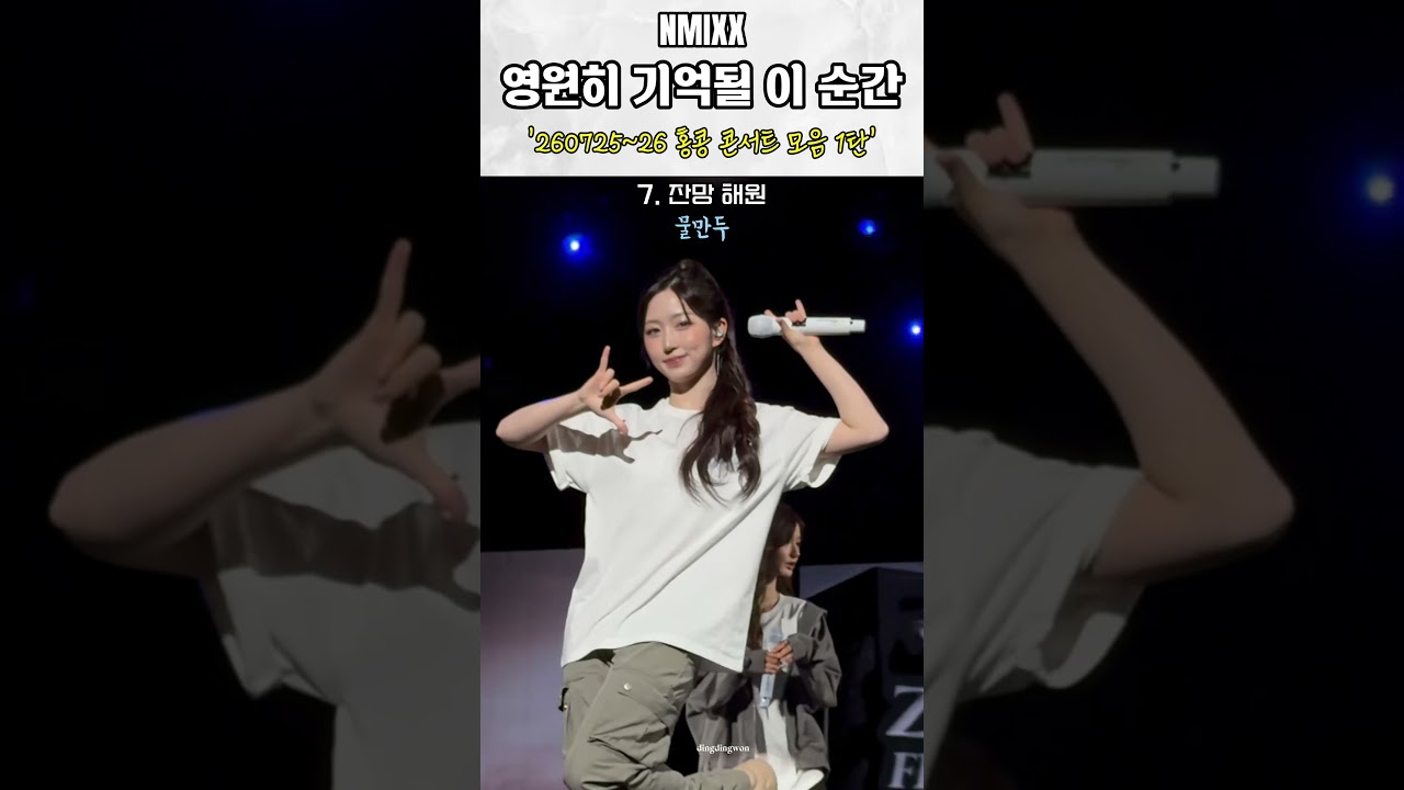 NMIXX  Fe3O4  namil music 当選 香港 特典 ベイ NMIXX] 260725-26 Hong Kong Concert Highlights Part 1 #kpop #nmixx