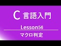 C言語入門 レッスン56 マクロ判定