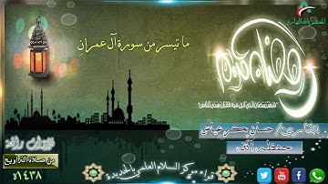 ماتيسر من سورة آل عمران|| القارئ حسان بكر عياش || رمضان 1438 | ليلة 4|