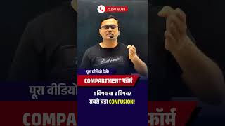Compartment कितने Subject का भर सकते हैं? 🤔 | Call Now &amp; Clear Your Doubt 🚨