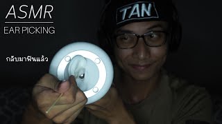 ASMR กลับมาแคะหูอีกครั้ง | I'm back, close up ear picking.