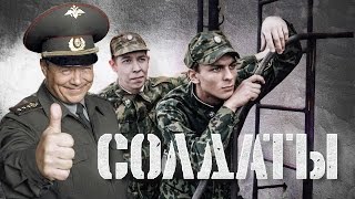 ЧТО СТАЛО с актерами сериала «СОЛДАТЫ». ТОГДА И СЕЙЧАС