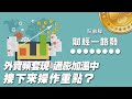 '21.02.22【財經一路發】資深期貨分析師林昌興談「外資頻套現 通膨加溫中  接下來操作重點？」