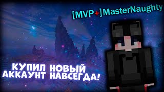 КУПИЛ НОВЫЙ АККАУНТ С MVP+! [Minecraft Hypixel Mini-game SkyWars]