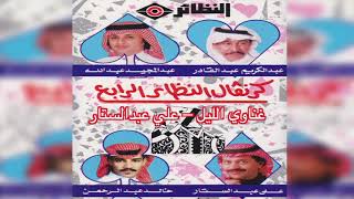 Ghanawi Al Lail علي عبدالستار - غناوي الليل