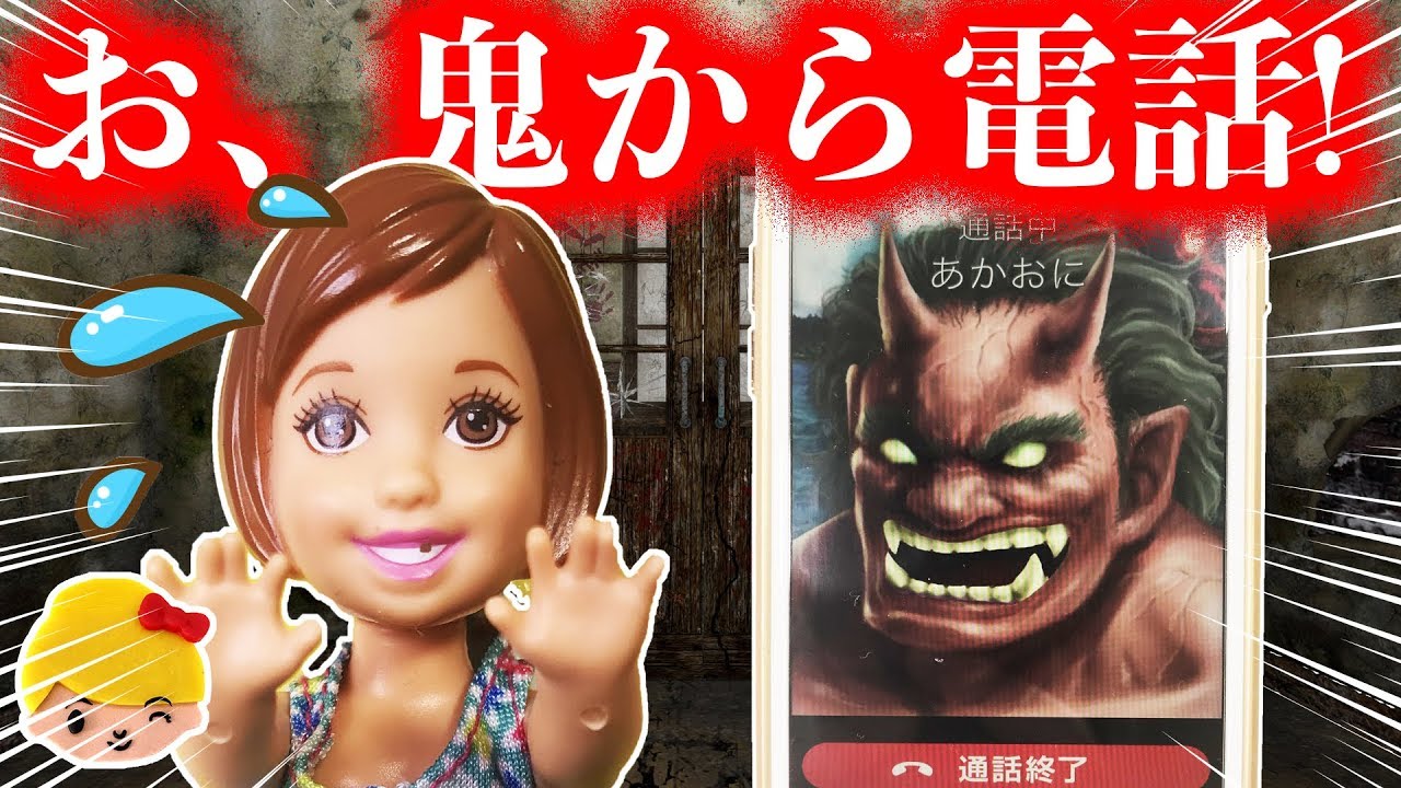 言うこと聞かないケリーに鬼から電話がかかってきた 怖い話 あれれ バービーママが笑ってる おもちゃ 絵本 アニメ Licca Chan みー ちゃんママ Youtube