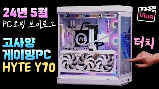 HYTE Y70 / 7800X3D / 4080 SUPER / BUILD เคสหน้าจอสัมผัสสำหรับเล่นเกมพีซี VLOG