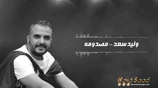 اغنية اليسا "مصدومة" بصوت ملحن الأغنيه وليد سعد