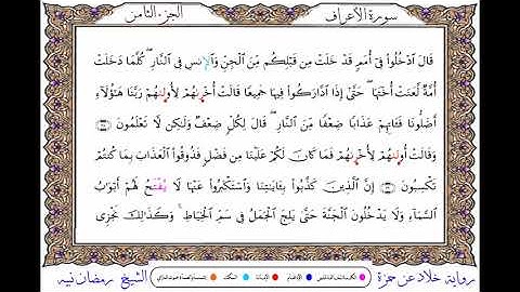 سورة الأعراف  برواية خلاد عن حمزة ــ الشيخ رمضان نبيه
