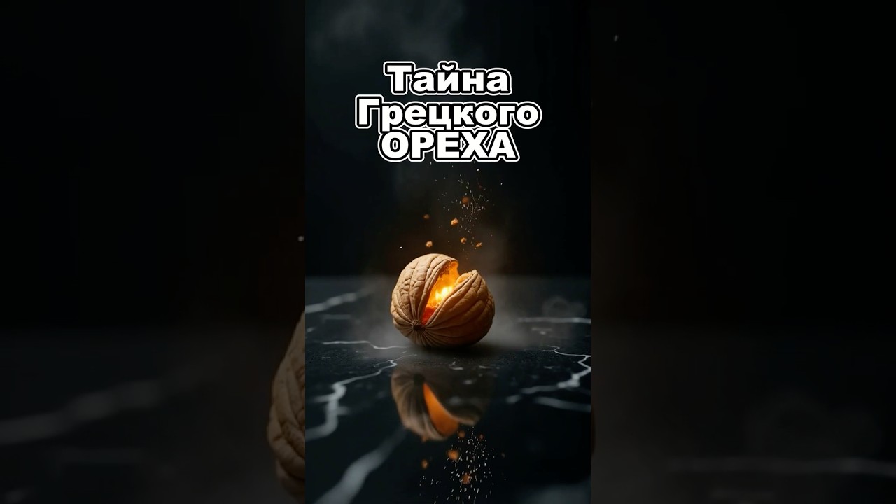 😱 Шокирующая правда про грецкий орех! 🌰 #здоровье #питание