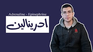 حالات مهمه لازم أستخدم فيها حقن الـ ادرينالين | Adrenaline ( دواء الطوارئ )