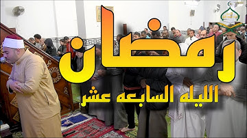 صلاة التراويح  ليلة  ١٧ رمضان ١٤٤٥ - الشيخ احمد محمود خليل من سورة النحل