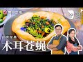 詹姆士教你做台湾下饭神菜——『木耳苍蝇头』, 听名字差点吓哭, 吃一口就爱上了!【詹姆士的厨房】