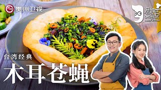 詹姆士教你做台湾下饭神菜——『木耳苍蝇头』, 听名字差点吓哭, 吃一口就爱上了!【詹姆士的厨房】