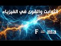 يجب ان تعرف هذه المعلومات عن القوة والوحدات في الفيزياء