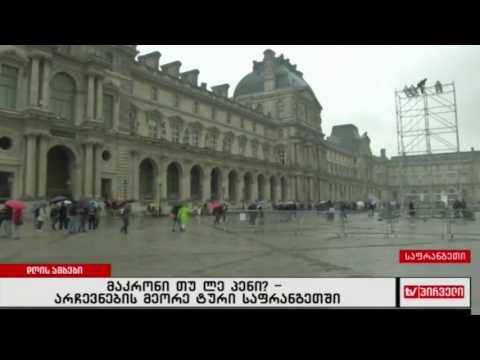 არჩევნების მეორე ტური საფრანგეთში