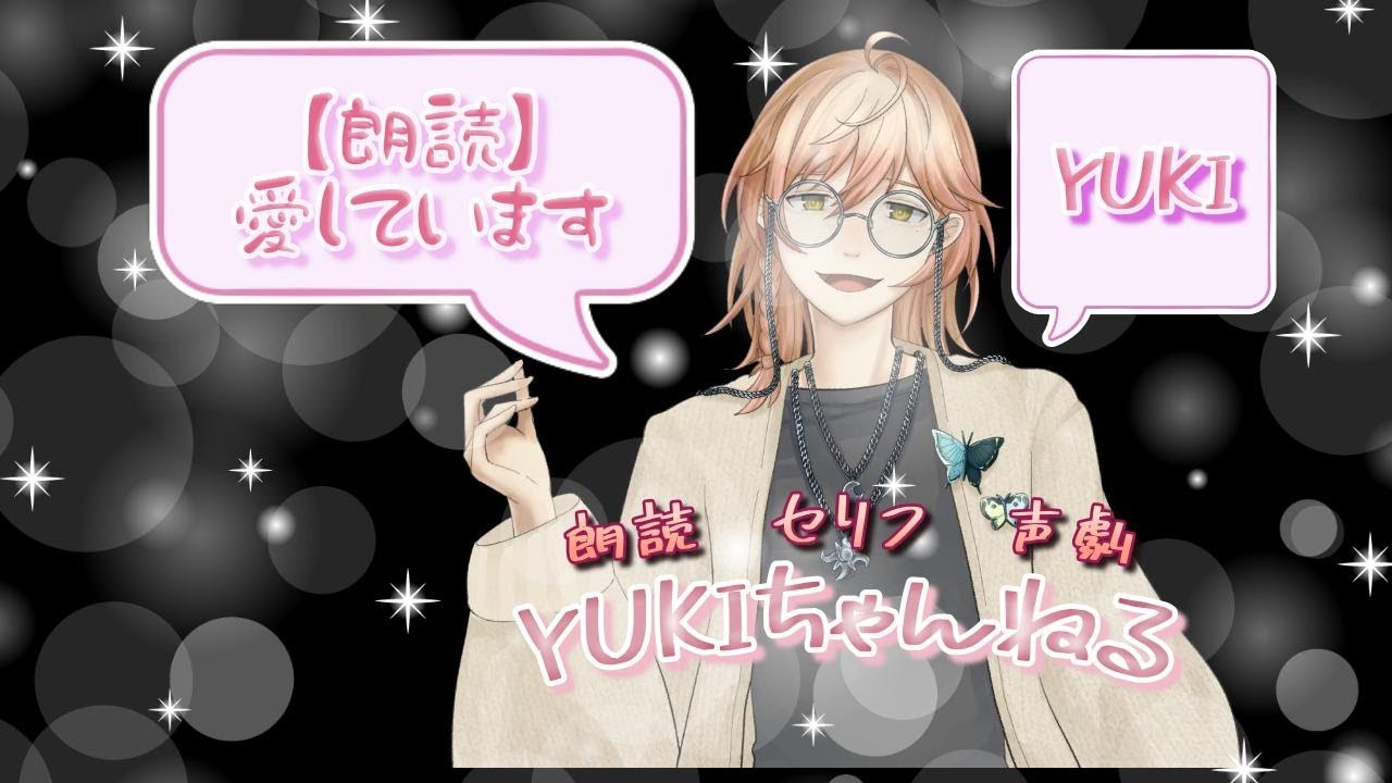 【朗読】愛しています