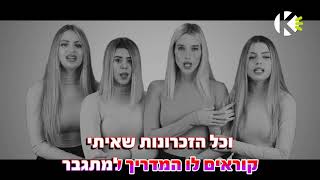 Video thumbnail of "מתי אתה חוזר - פורמולה - שרים קריוקי"