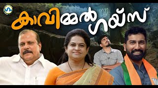 സീൻ മാറ്റും പോലും!'ഗം' | Gum 08 March 2024