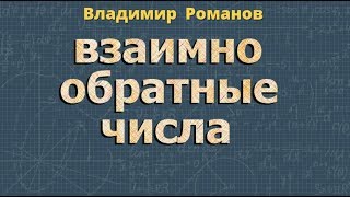 ВЗАИМНО ОБРАТНЫЕ ЧИСЛА 6 класс математика