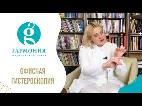 Офисная гистероскопия. Новое направление. Какие показания, особенности и преимущества?