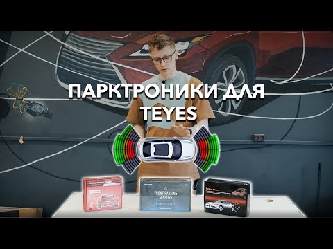 Обзор парктроников Teyes