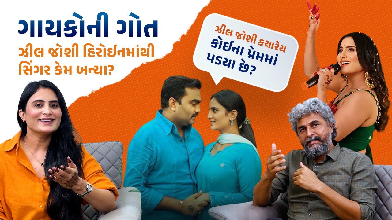 ગાયકોની ગોતમાં હિરોઇનમાંથી સિંગર બનેલા ઝીલ જોશીની અજાણી વાતો જાણો | Zeel Joshi | Gujarati Song 