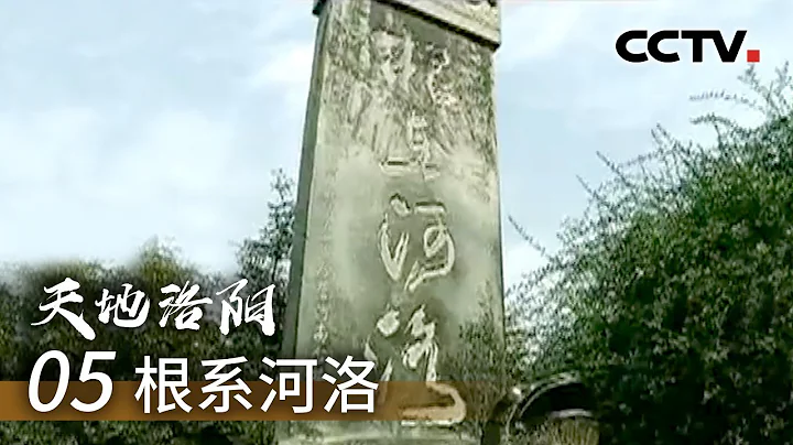 《天地洛阳》第五集 根系河洛 | CCTV纪录 - 天天要闻