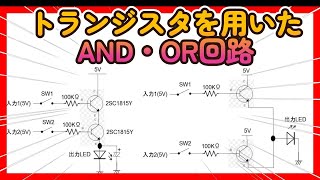AND・OR回路 ～ 論理回路をトランジスタで表現する実験