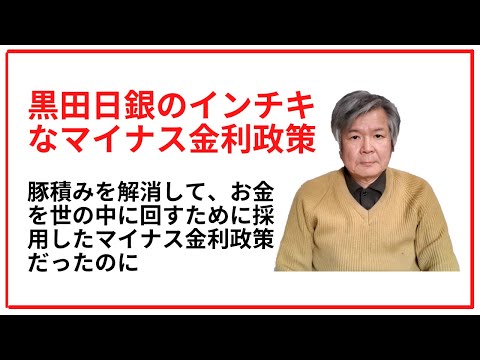 黒田日銀のインチキなマイナス金利政策　　日銀当座預金の豚積みを解消して、お金を世の中に回すためにマイナス金利を採用したのでしたよね？