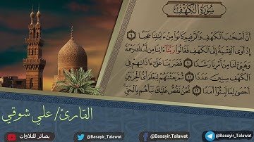 تلاوة جميلة لن اقوم بوصفها فالقارئ وصفها بادائه المتغير الجذاب | سورة الكهف كاملة +الايات | علي شوقي