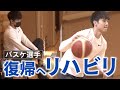 【東海大学バスケ部大倉颯太】ACL手術後1ヶ月のリハビリの様子をお届けします。#04