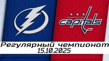 Обзор матча: Тампа-Бэй Лайтнинг – Вашингтон Кэпиталз | 15.10.2025 | Регулярный чемпионат