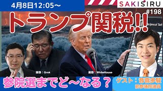 【4/8  12:05〜】トランプ関税で政局激震！参院選を動かす３つの争点　ゲスト：音喜多駿【4/8昼 SAKISIRU】