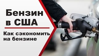 Бензин в США и заправки. Как сэкономить на бензине