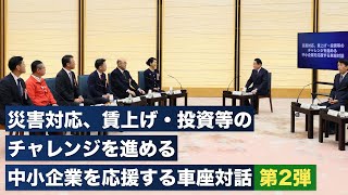 災害対応、賃上げ・投資等のチャレンジを進める中小企業を応援する車座対話 第2弾 岸田総理