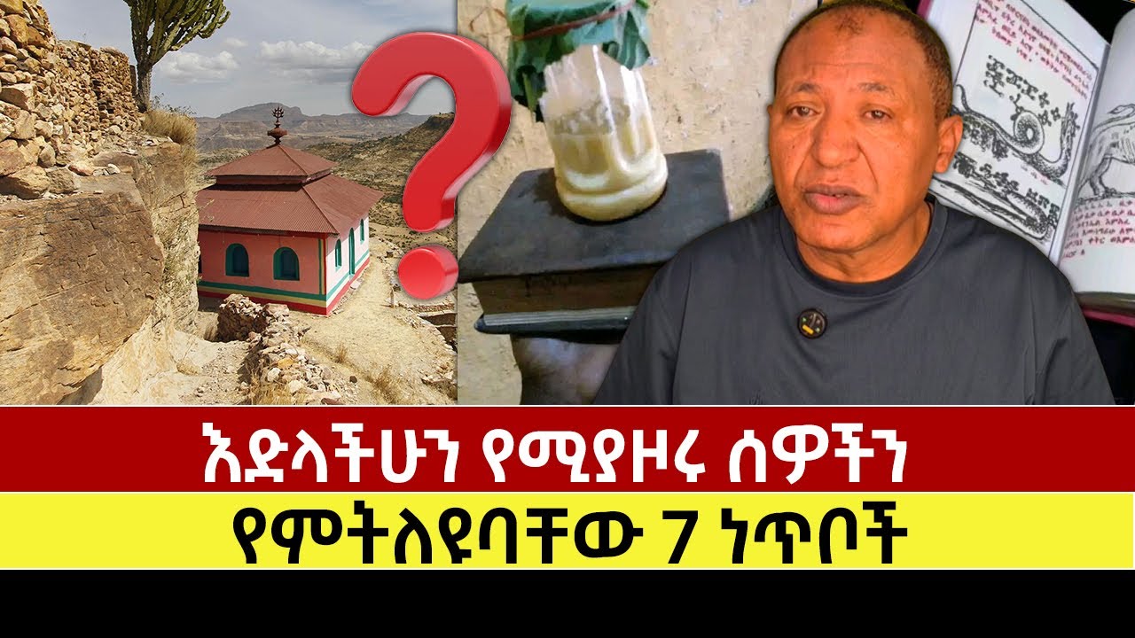 እድላችሁን የሚያዞሩ ሰዎችን የምትለዩባቸው 7 ነጥቦች