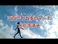 三百六十五歩のマーチ 水前寺清子