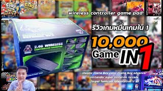 รีวิวเกมส์10,000เกมส์ในเครื่องเดียว 2.4g wireless controller gamepad