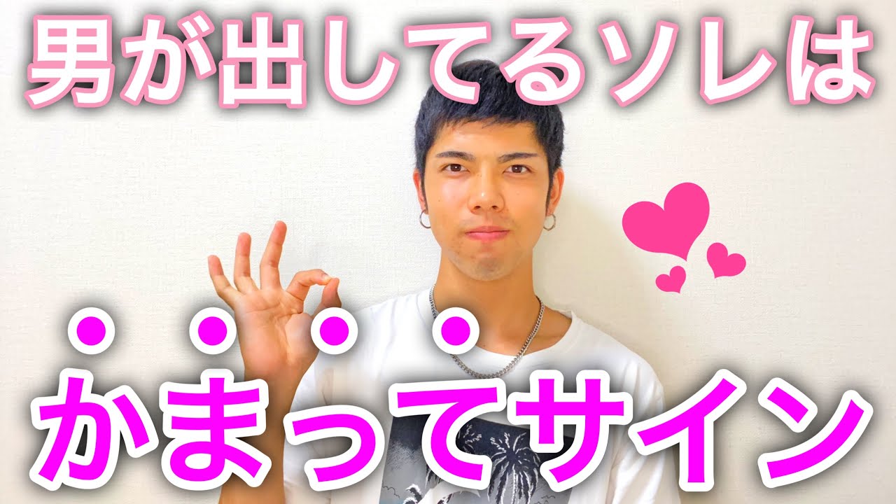 脈あり 誰にでも分かる男性が女性にかまってほしい時に出すサイン Youtube