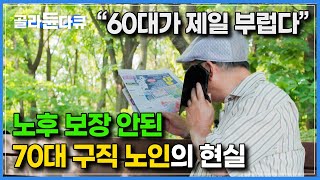 '두려운 것은 늙음과 죽음이 아닌 녹슨 삶이다’│70대 전직 공무원 노인의 아르바이트 구직 현실 모습│다큐시선│#골라듄다큐