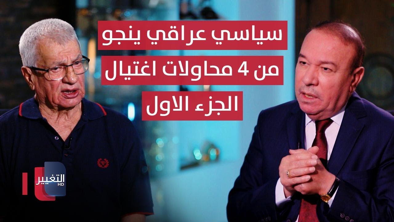 سياسي عراقي ينجو من 4 محاولات اغتيال - الجزء الاول | أوراق مطوية