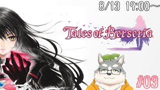 【テイルズオブベルセリア】ﾅｯｶﾞﾚﾎﾞｼ～☆ﾐﾅｯｶﾞﾚﾎﾞｼ～☆ﾐ【#03】