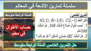 التمرين 5 حساب الأطوال واثبات ان المثلث قائم فيثاغورث المثلث المتساوي الساقين الرابعة متوسط