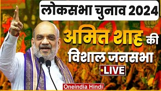 LIVE: Amit Shah public meeting in Sambalpur, Odisha | Lok Sabha Election 2024 | वनइंडिया हिंदी