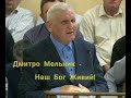 Наш Бог Живий! - Дмитро Мельник